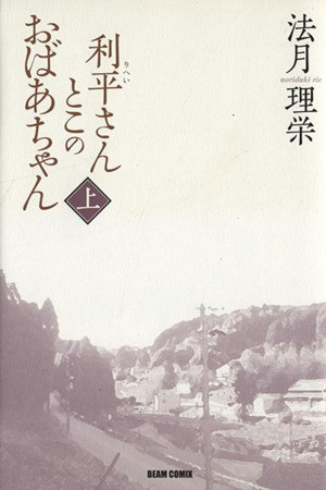 利平さんとこのおばあちゃん(上) ビームC