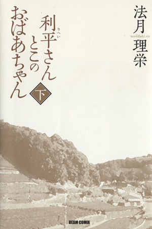 利平さんとこのおばあちゃん(下) ビームC