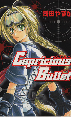 Capricious Bullet ゼロサムC