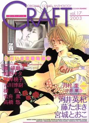 CRAFT(vol.17) ORIGINAL COMIC ANTHOLOGY アンソロジーC