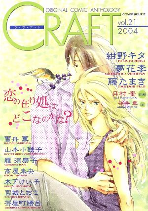 CRAFT(vol.21) ORIGINAL COMIC ANTHOLOGY シャイC