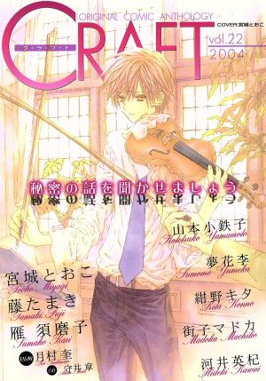 CRAFT(vol.22) ORIGINAL COMIC ANTHOLOGY シャイC