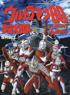 ウルトラマン80 宇宙大戦争 ザ・ウルトラマン ウルトラセブン