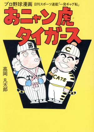 おニャン虎タイガース プロ野球漫画