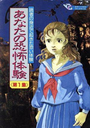 あなたの恐怖体験(1) 読者の身近で起きた恐い体験 ホラーハウスC