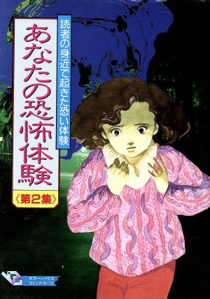 あなたの恐怖体験(2) 読者の身近で起きた恐い体験 ホラーハウスC