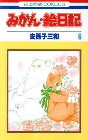 みかん・絵日記(6)花とゆめC