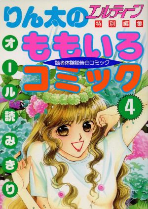 りん太のももいろコミック(4) エルティ-ンbooks