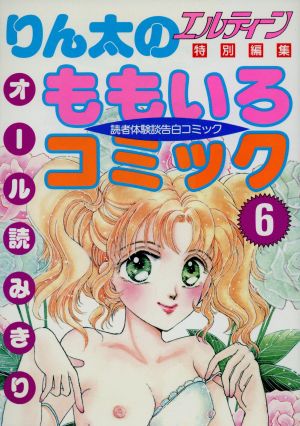 りん太のももいろコミック(6) エルティ-ンbooks