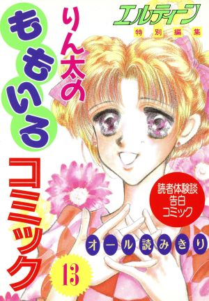 りん太のももいろコミック(13) エルティ-ンbooks