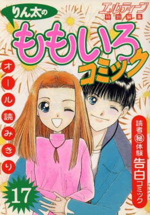 りん太のももいろコミック(17) エルティ-ンbooks