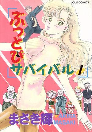 ぶっとびサバイバル(1) ジュールC