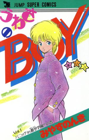 うわさのBOY(あいつ)(1) ジャンプスーパーC