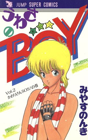 うわさのBOY(あいつ)(2) ジャンプスーパーC