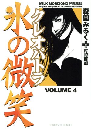 クレオパトラ 氷の微笑(4) ぶんか社C