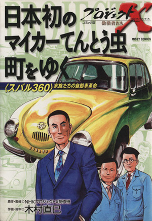 日本初のマイカーてんとう虫町をゆく(新装版) コミック版