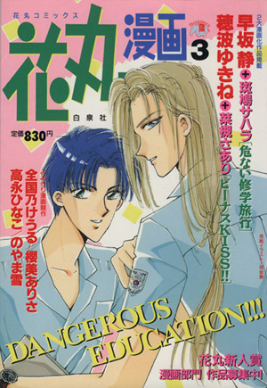 花丸漫画 1995年版(3) 花丸C