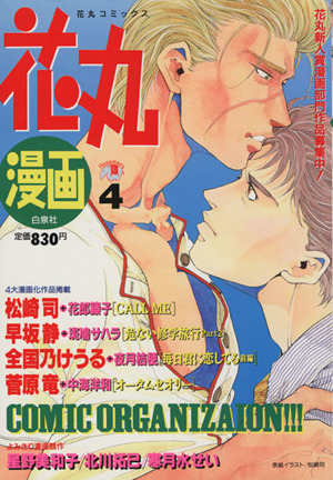 花丸漫画 1995年版(4)花丸C