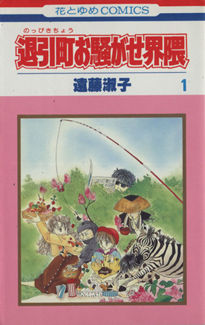 退引町(のっぴきちょう)お騒がせ界隈(1) 花とゆめC