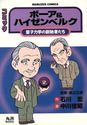 ボーア&ハイゼンベルク 量子力学の創始者たち コミック 丸善C8