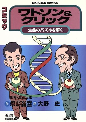 ワトソン&クリック 生命のパズルを解く コミック 丸善C10