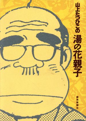 山上たつひこの湯の花親子