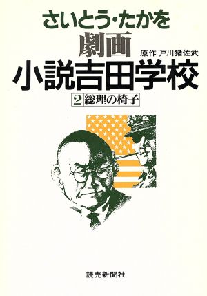 小説吉田学校(2)