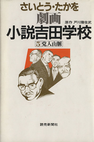 小説吉田学校(5)