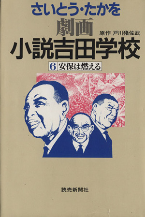 小説吉田学校(6)