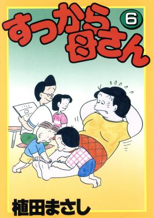 すっから母さん(6)