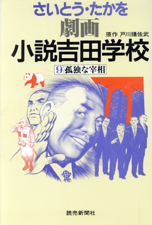 小説吉田学校(9)