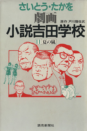 小説吉田学校(11)