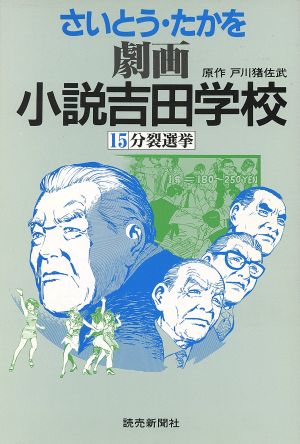 小説吉田学校(15)