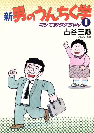 新・男のうんちく学(1) マジです！タケちゃん