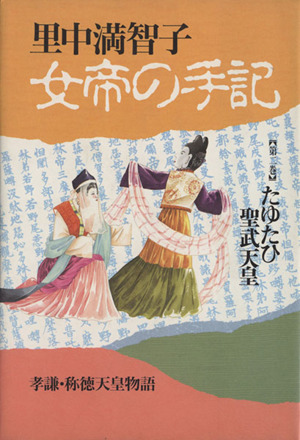 女帝の手記(2) たゆたひ聖武天皇