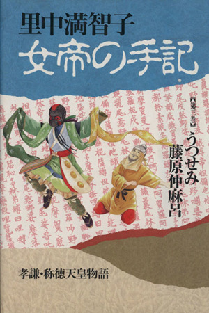 女帝の手記(3) うつせみ藤原仲麻呂