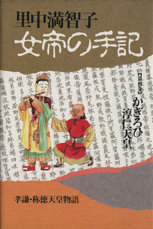 女帝の手記(4) かぎろひ淳仁天皇