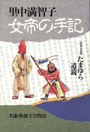 女帝の手記(5) たまゆら道鏡