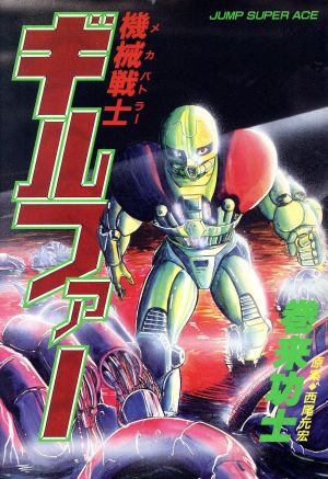 機械戦士ギルファー ジャンプスーパーC