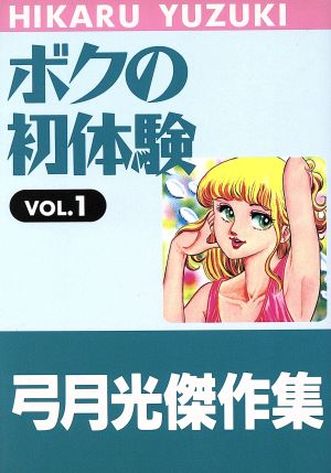 ボクの初体験(弓月光傑作選)(1) ジャンプスーパーC弓月光傑作集