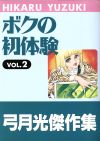 ボクの初体験(弓月光傑作選)(2) ジャンプスーパーC弓月光傑作集