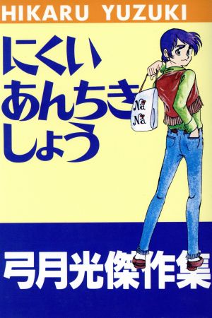 にくいあんちきしょう ジャンプスーパーC弓月光傑作集