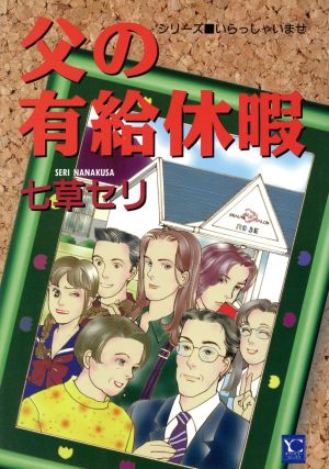 父の有給休暇 オフィスユーCシリ-ズ「いらっしゃいませ」