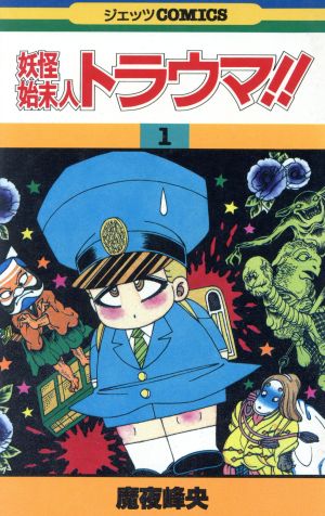 コミック】妖怪始末人トラウマ!!(全6巻)セット | ブックオフ公式