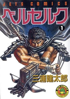三浦建太郎、ベルセルク、４１巻と４２巻、セット