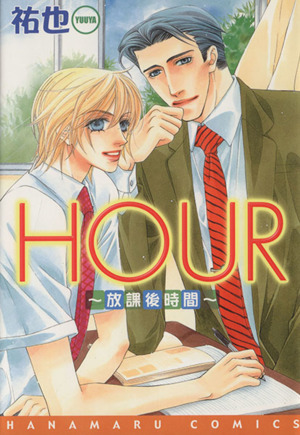 HOUR-放課後時間- 花丸C