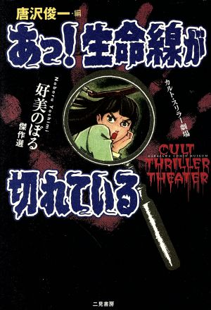 あっ！生命線が切れている(二見書房版) カルトスリラー劇場好美のぼる傑作選