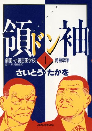 領袖(ドン)劇画・小説吉田学校(1) よみうりC