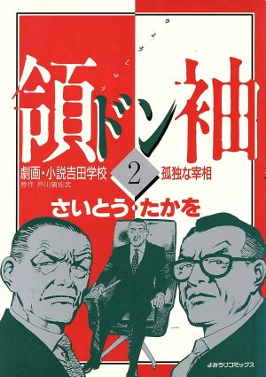 領袖(ドン)劇画・小説吉田学校(2) よみうりC