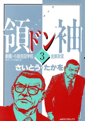 領袖(ドン)劇画・小説吉田学校(3) よみうりC